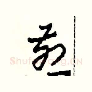 煎