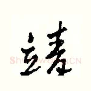 靖