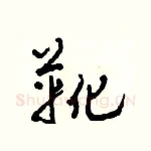靴