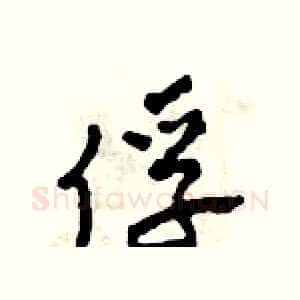 俘