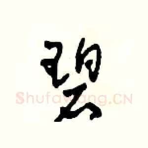 碧