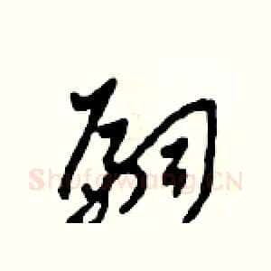 嗣