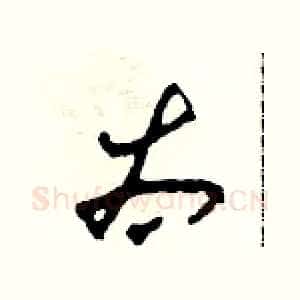 太