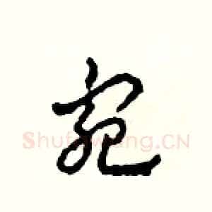 宛