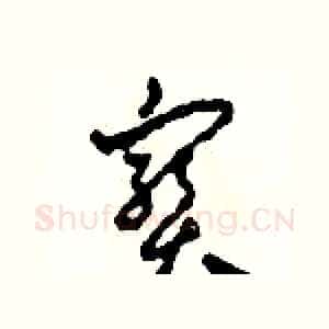 寶