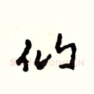 仙