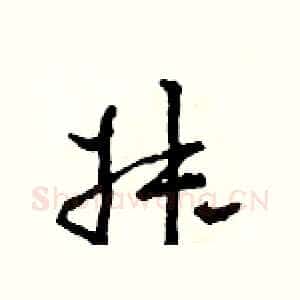 叔