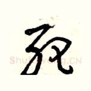 死