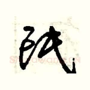 氓