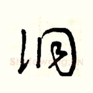 洞