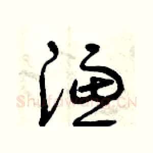 濾