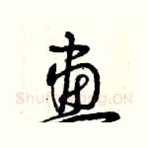 畫