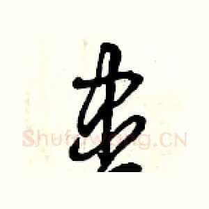 盡