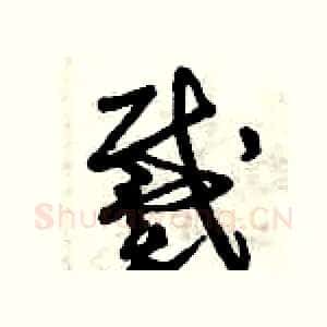 戴