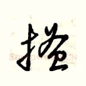 搔