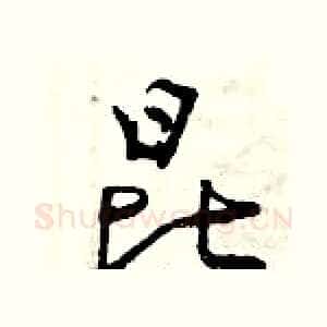 昆