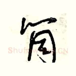 筒