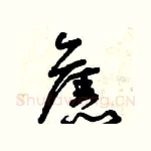 舊