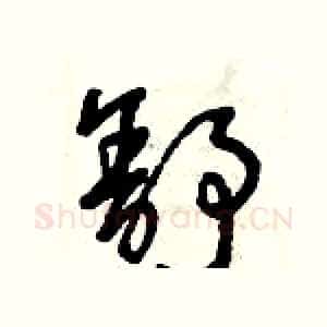 舒