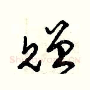 贈