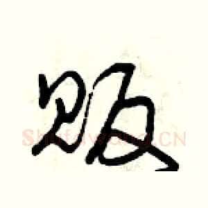 販