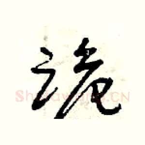 跪