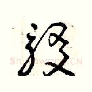 駁