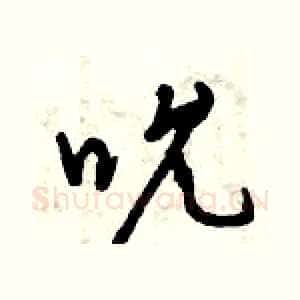 吮