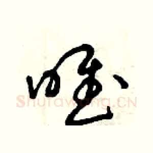 唯