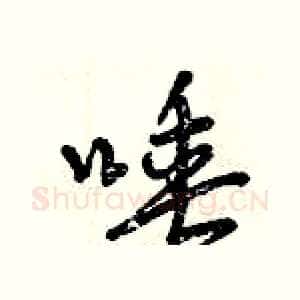 唾
