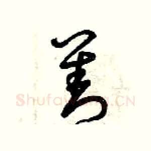 善