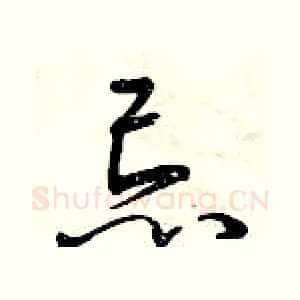忌