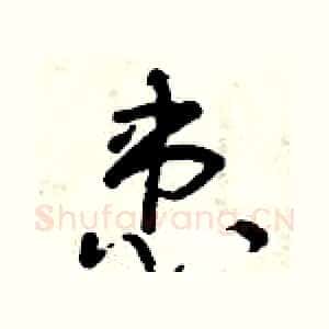 患