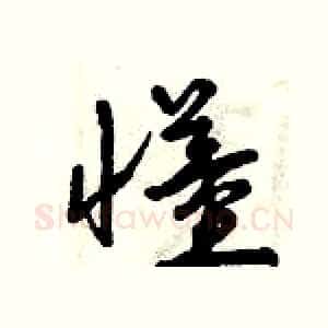 懂