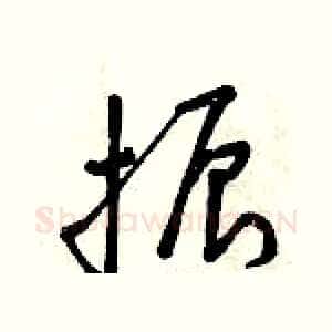 振