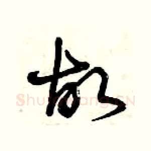 故