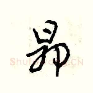 昂