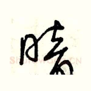 暗