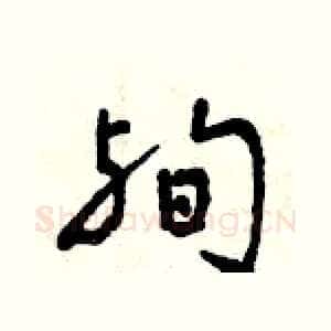 殉