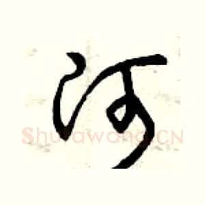 河