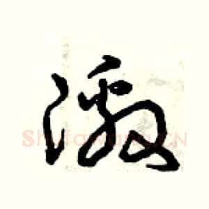 激