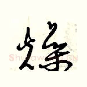 燥