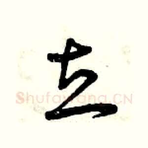 立