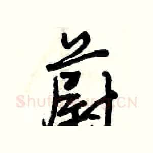 蔚