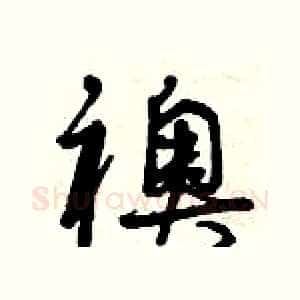 襖