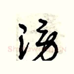 謗