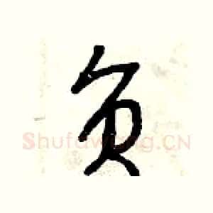 負