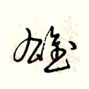 雄