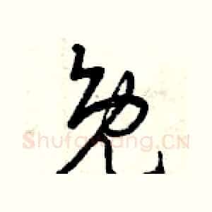 免