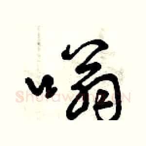 嗡